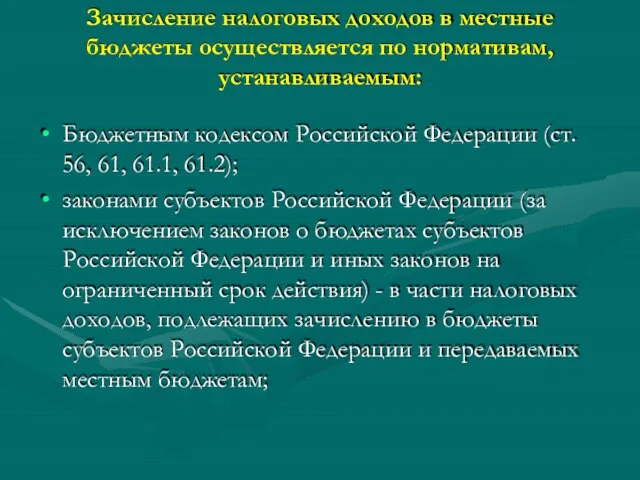 Зачисление налоговых доходов в местные бюджеты осуществляется по нормативам, устанавливаемым: Бюджетным