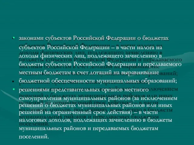 законами субъектов Российской Федерации о бюджетах субъектов Российской Федерации – в