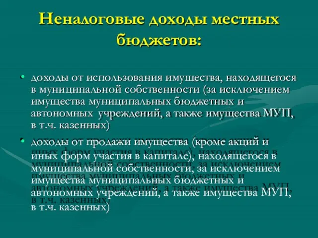 Неналоговые доходы местных бюджетов: доходы от использования имущества, находящегося в муниципальной