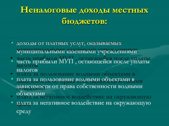 Неналоговые доходы местных бюджетов: доходы от платных услуг, оказываемых муниципальными казенными