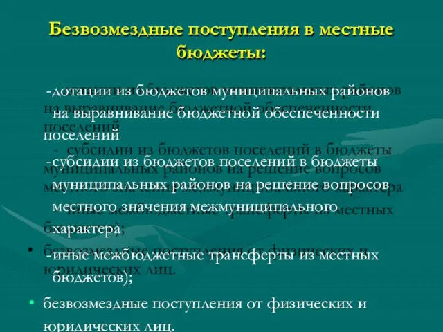 Безвозмездные поступления в местные бюджеты: дотации из бюджетов муниципальных районов на