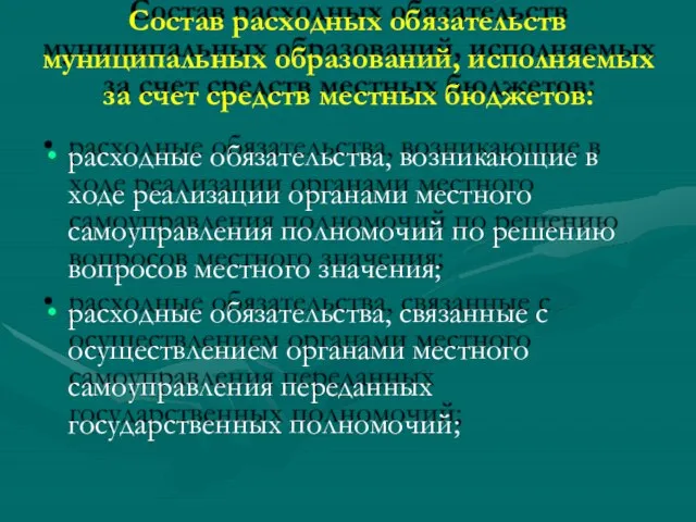 Состав расходных обязательств муниципальных образований, исполняемых за счет средств местных бюджетов: