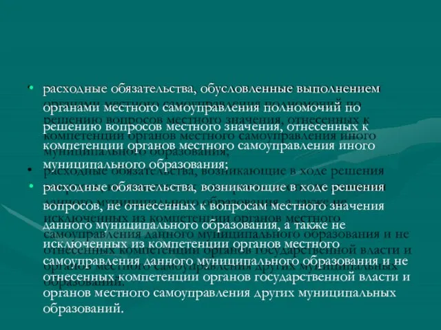 расходные обязательства, обусловленные выполнением органами местного самоуправления полномочий по решению вопросов