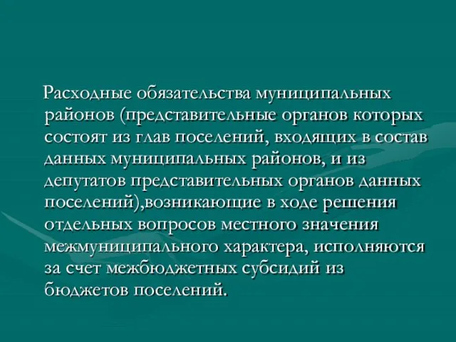 Расходные обязательства муниципальных районов (представительные органов которых состоят из глав поселений,