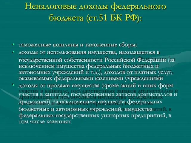 Неналоговые доходы федерального бюджета (ст.51 БК РФ): таможенные пошлины и таможенные