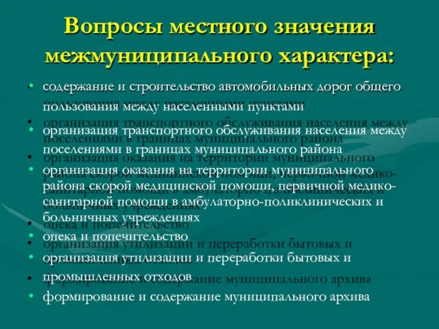 Вопросы местного значения межмуниципального характера: содержание и строительство автомобильных дорог общего