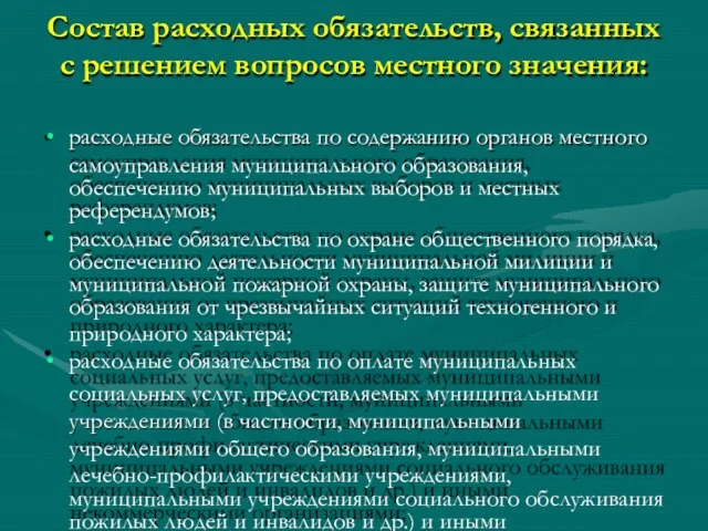 Состав расходных обязательств, связанных с решением вопросов местного значения: расходные обязательства