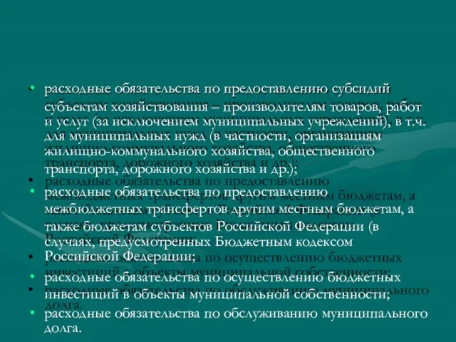 расходные обязательства по предоставлению субсидий субъектам хозяйствования – производителям товаров, работ