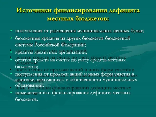 Источники финансирования дефицита местных бюджетов: поступления от размещения муниципальных ценных бумаг;