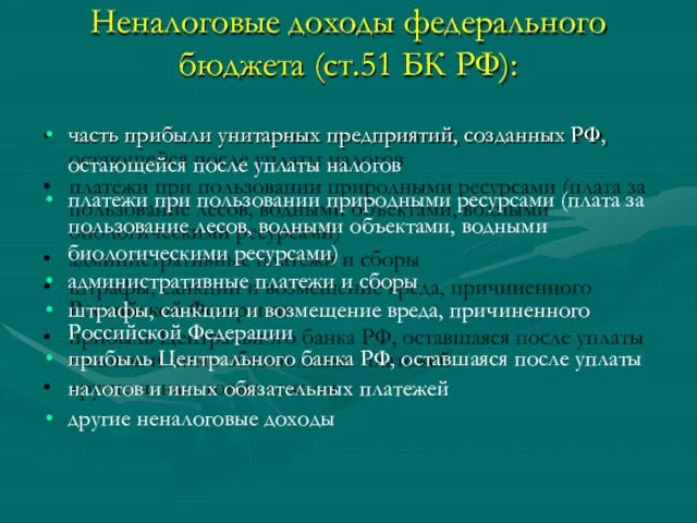 Неналоговые доходы федерального бюджета (ст.51 БК РФ): часть прибыли унитарных предприятий,