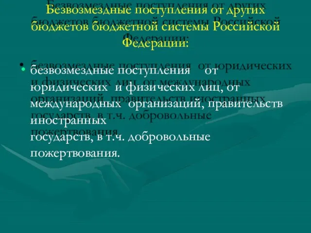 Безвозмездные поступления от других бюджетов бюджетной системы Российской Федерации: безвозмездные поступления