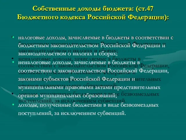 Собственные доходы бюджета: (ст.47 Бюджетного кодекса Российской Федерации): налоговые доходы, зачисляемые