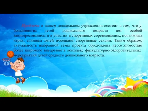 Проблема в нашем дошкольном учреждении состоит в том, что у большинства