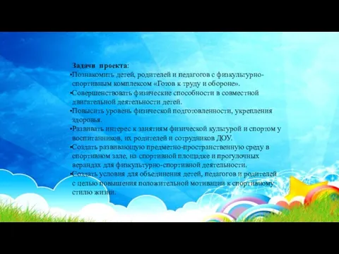 Задачи проекта: Познакомить детей, родителей и педагогов с физкультурно- спортивным комплексом