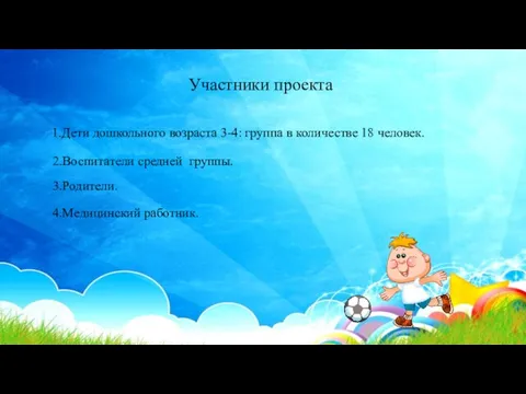 Участники проекта 1.Дети дошкольного возраста 3-4: группа в количестве 18 человек.