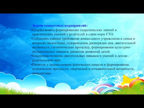 Задачи совместных мероприятий: Содействовать формированию теоретических знаний и практических умений у