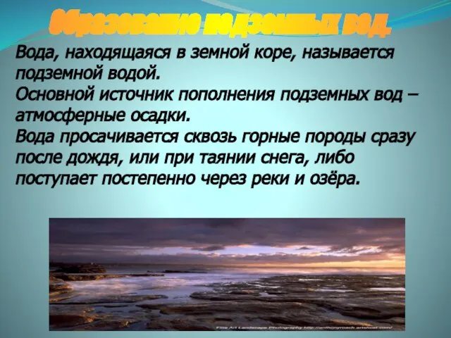 Вода, находящаяся в земной коре, называется подземной водой. Основной источник пополнения