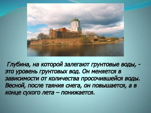 Глубина, на которой залегают грунтовые воды, - это уровень грунтовых вод.