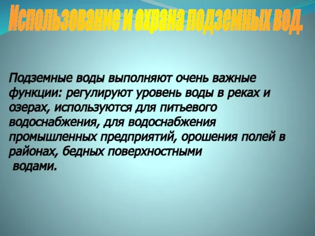 Использование и охрана подземных вод. Подземные воды выполняют очень важные функции: