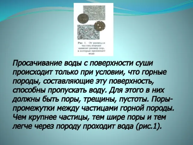 Просачивание воды с поверхности суши происходит только при условии, что горные