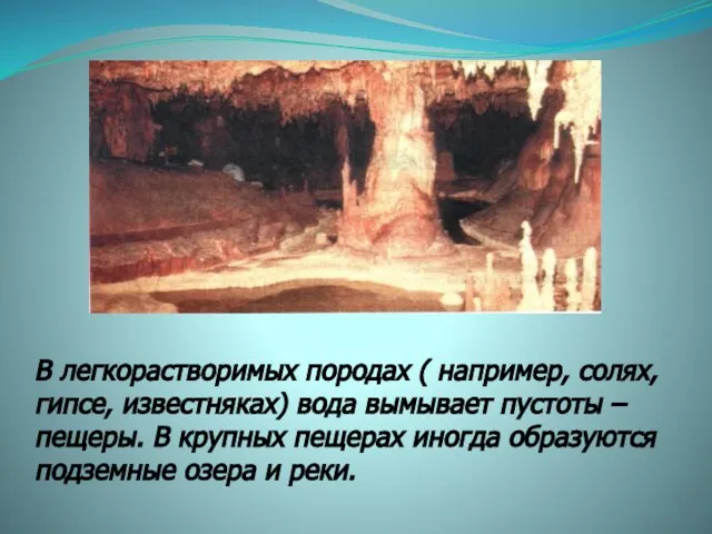 В легкорастворимых породах ( например, солях, гипсе, известняках) вода вымывает пустоты