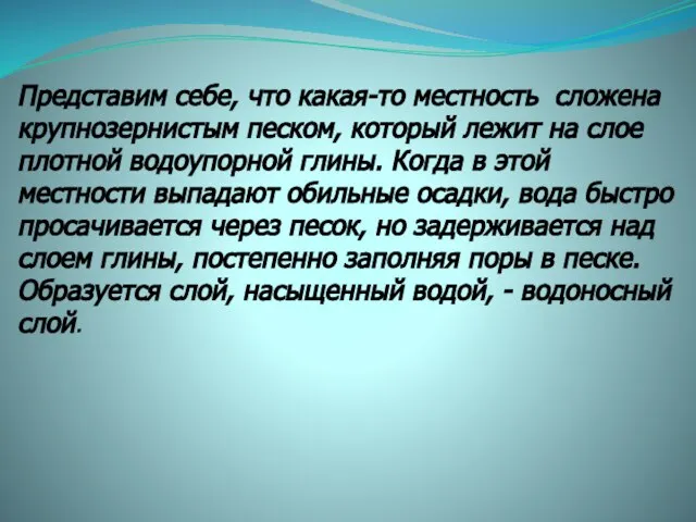 Представим себе, что какая-то местность сложена крупнозернистым песком, который лежит на