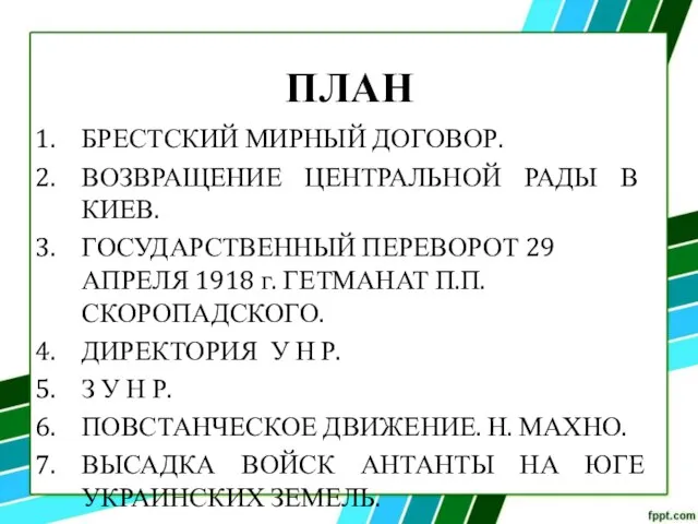 ПЛАН БРЕСТСКИЙ МИРНЫЙ ДОГОВОР. ВОЗВРАЩЕНИЕ ЦЕНТРАЛЬНОЙ РАДЫ В КИЕВ. ГОСУДАРСТВЕННЫЙ ПЕРЕВОРОТ