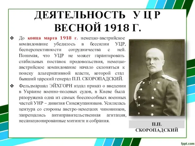 ДЕЯТЕЛЬНОСТЬ У Ц Р ВЕСНОЙ 1918 Г. До конца марта 1918