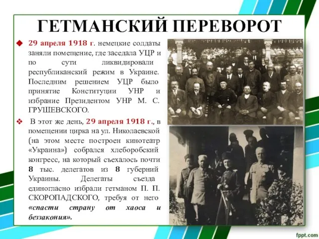 ГЕТМАНСКИЙ ПЕРЕВОРОТ 29 апреля 1918 г. немецкие солдаты заняли помещение, где