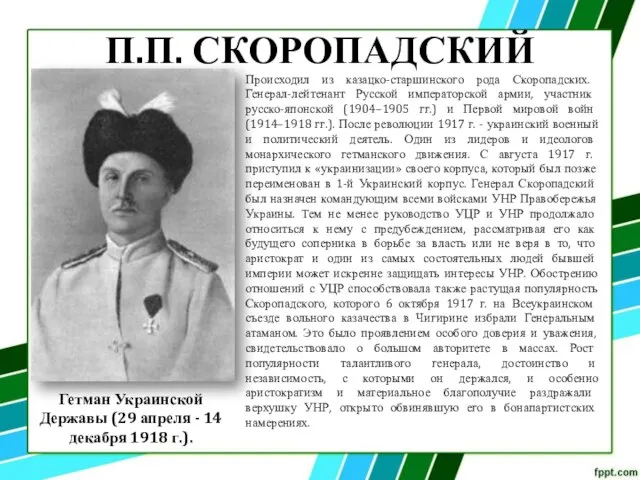 П.П. СКОРОПАДСКИЙ Происходил из казацко-старшинского рода Скоропадских. Генерал-лейтенант Русской императорской армии,