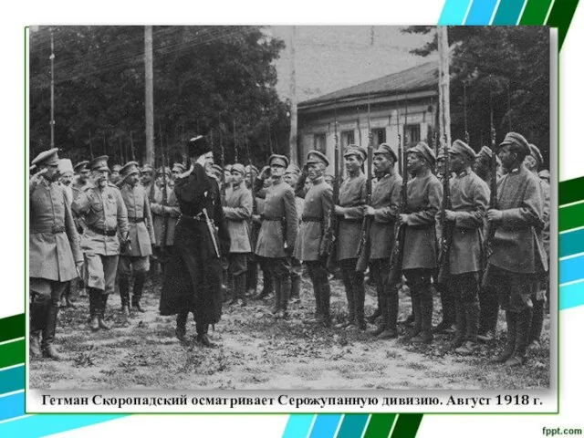 Гетман Скоропадский осматривает Серожупанную дивизию. Август 1918 г.