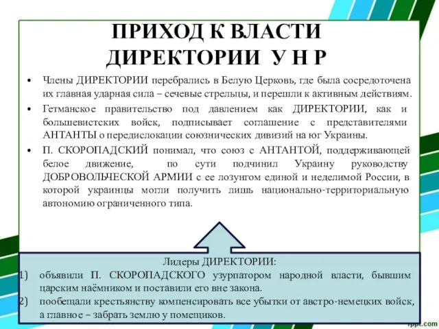 ПРИХОД К ВЛАСТИ ДИРЕКТОРИИ У Н Р Члены ДИРЕКТОРИИ перебрались в