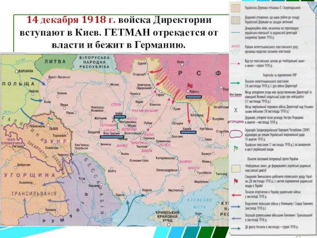 14 декабря 1918 г. войска Директории вступают в Киев. ГЕТМАН отрекается