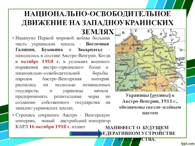 НАЦИОНАЛЬНО-ОСВОБОДИТЕЛЬНОЕ ДВИЖЕНИЕ НА ЗАПАДНОУКРАИНСКИХ ЗЕМЛЯХ Накануне Первой мировой войны большая часть