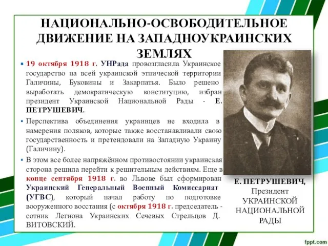 НАЦИОНАЛЬНО-ОСВОБОДИТЕЛЬНОЕ ДВИЖЕНИЕ НА ЗАПАДНОУКРАИНСКИХ ЗЕМЛЯХ 19 октября 1918 г. УНРада провозгласила