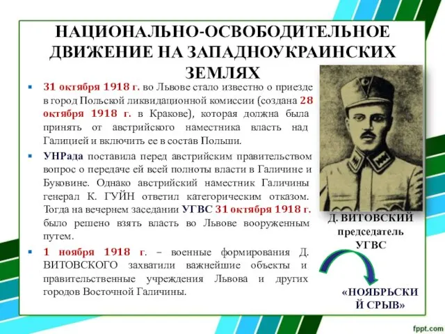 НАЦИОНАЛЬНО-ОСВОБОДИТЕЛЬНОЕ ДВИЖЕНИЕ НА ЗАПАДНОУКРАИНСКИХ ЗЕМЛЯХ 31 октября 1918 г. во Львове