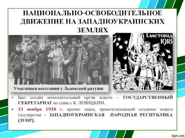 НАЦИОНАЛЬНО-ОСВОБОДИТЕЛЬНОЕ ДВИЖЕНИЕ НА ЗАПАДНОУКРАИНСКИХ ЗЕМЛЯХ Был создан исполнительный орган власти –