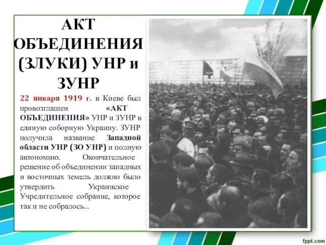 22 января 1919 г. в Киеве был провозглашен «АКТ ОБЪЕДИНЕНИЯ» УНР