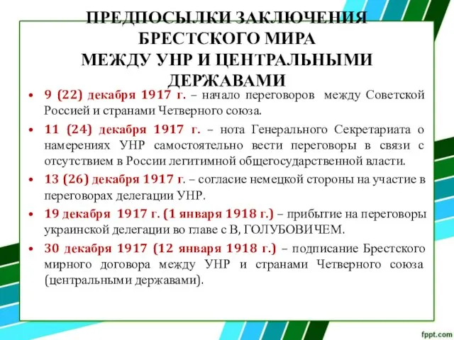 ПРЕДПОСЫЛКИ ЗАКЛЮЧЕНИЯ БРЕСТСКОГО МИРА МЕЖДУ УНР И ЦЕНТРАЛЬНЫМИ ДЕРЖАВАМИ 9 (22)