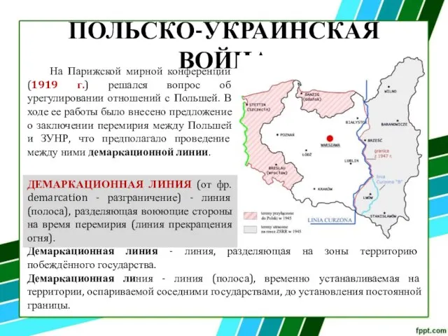 На Парижской мирной конференции (1919 г.) решался вопрос об урегулировании отношений