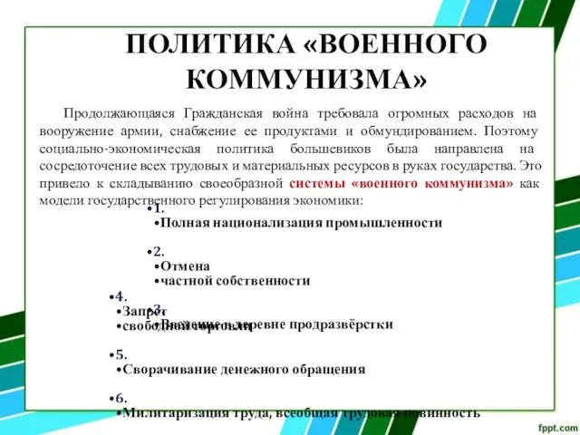 Продолжающаяся Гражданская война требовала огромных расходов на вооружение армии, снабжение ее