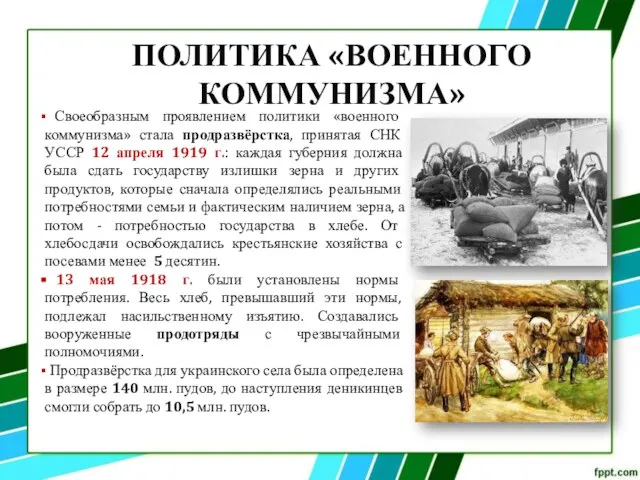 Своеобразным проявлением политики «военного коммунизма» стала продразвёрстка, принятая СНК УССР 12