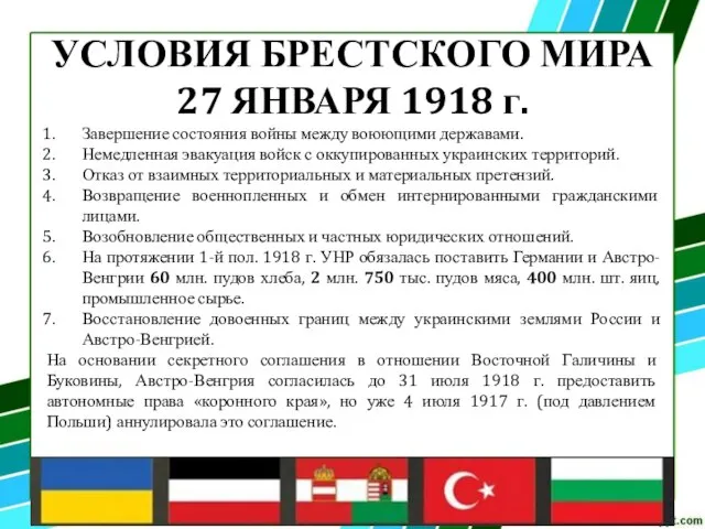 УСЛОВИЯ БРЕСТСКОГО МИРА 27 ЯНВАРЯ 1918 г. Завершение состояния войны между