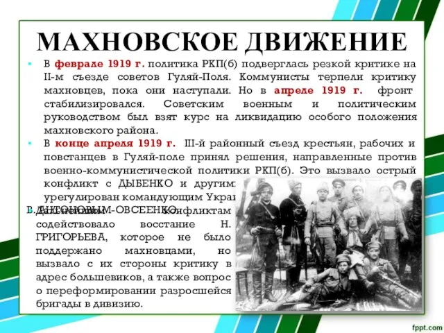 МАХНОВСКОЕ ДВИЖЕНИЕ В феврале 1919 г. политика РКП(б) подверглась резкой критике