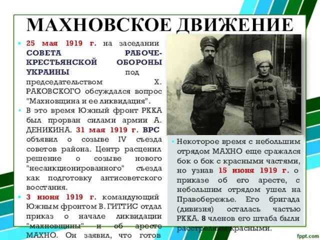 МАХНОВСКОЕ ДВИЖЕНИЕ 25 мая 1919 г. на заседании СОВЕТА РАБОЧЕ-КРЕСТЬЯНСКОЙ ОБОРОНЫ