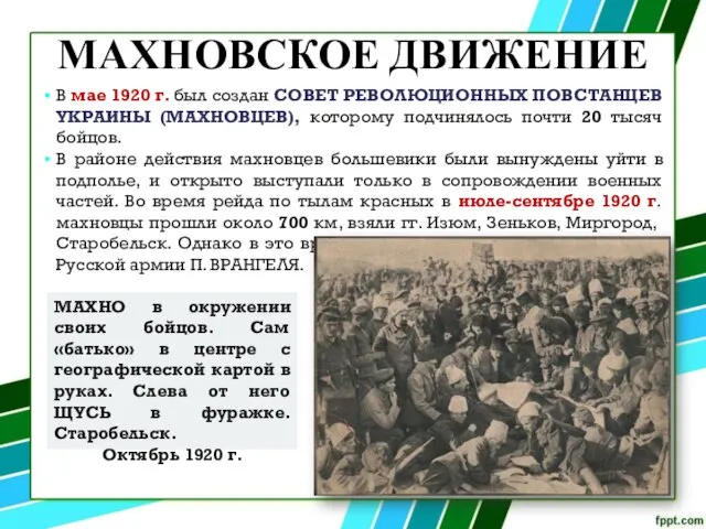 МАХНОВСКОЕ ДВИЖЕНИЕ В мае 1920 г. был создан СОВЕТ РЕВОЛЮЦИОННЫХ ПОВСТАНЦЕВ