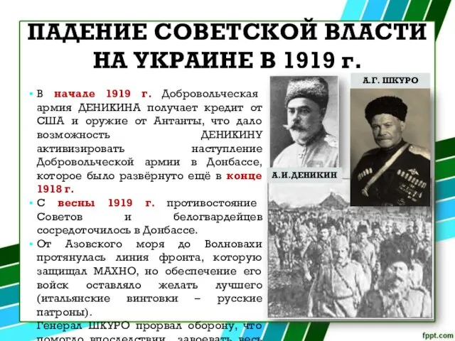 ПАДЕНИЕ СОВЕТСКОЙ ВЛАСТИ НА УКРАИНЕ В 1919 г. В начале 1919