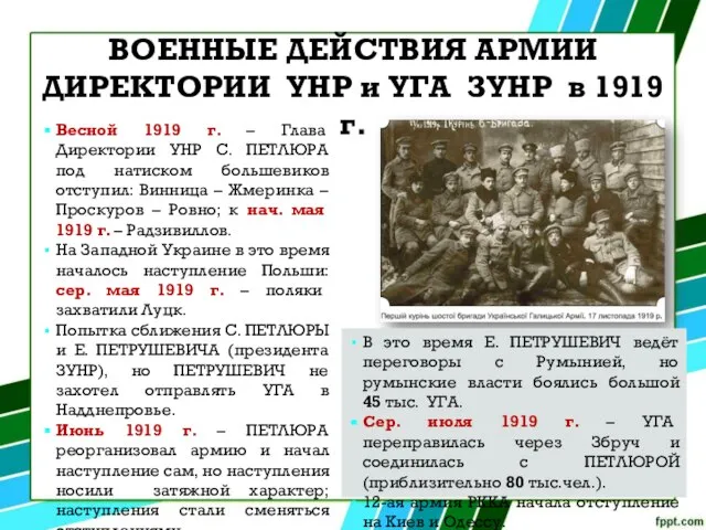 ВОЕННЫЕ ДЕЙСТВИЯ АРМИИ ДИРЕКТОРИИ УНР и УГА ЗУНР в 1919 г.