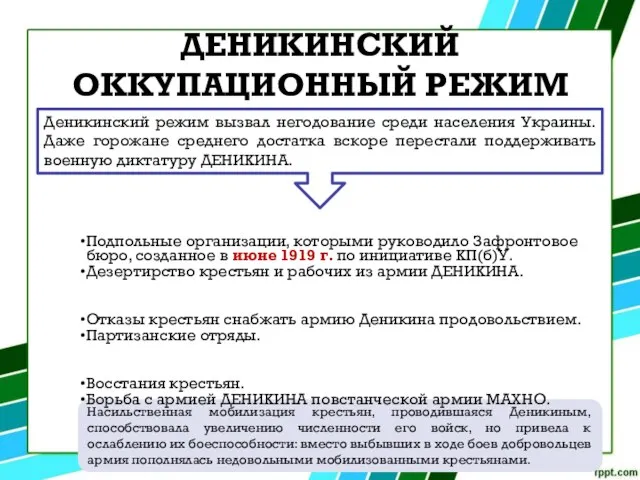 ДЕНИКИНСКИЙ ОККУПАЦИОННЫЙ РЕЖИМ Насильственная мобилизация крестьян, проводившаяся Деникиным, способствовала увеличению численности