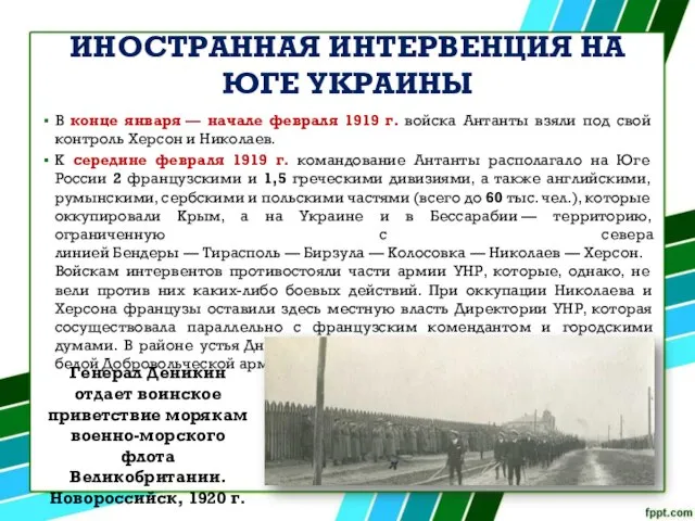 ИНОСТРАННАЯ ИНТЕРВЕНЦИЯ НА ЮГЕ УКРАИНЫ В конце января — начале февраля